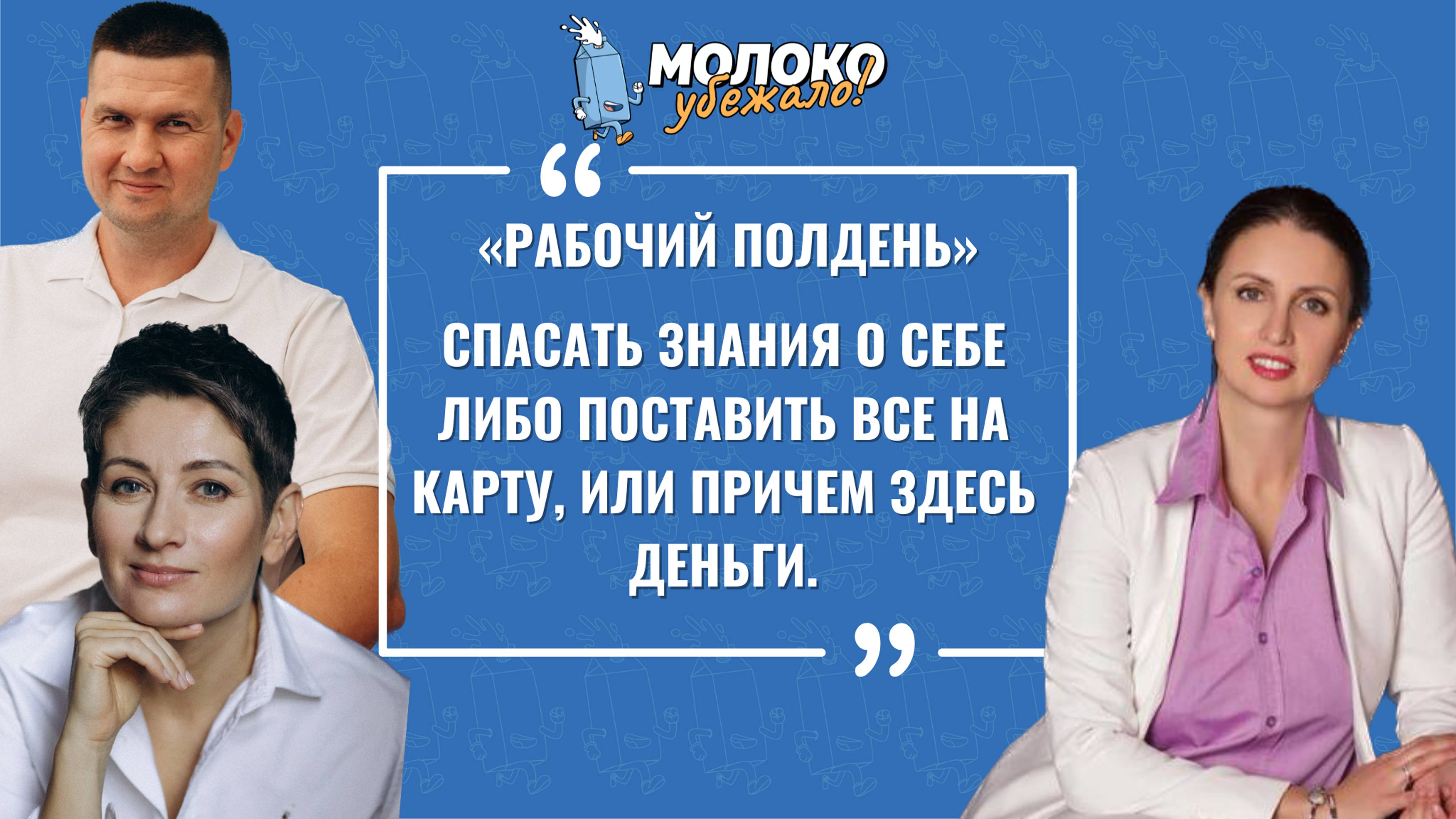 Спасать знания о себе, поставить все на карту, или при чем здесь вообще деньги?!