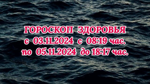 "ГОРОСКОП ЗДОРОВЬЯ с  3 по 5 НОЯБРЯ 2024 года!"