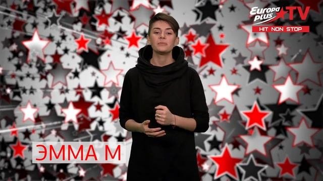 Эмма М поздравляет с Днем защитника Отечества! / Europa Plus TV