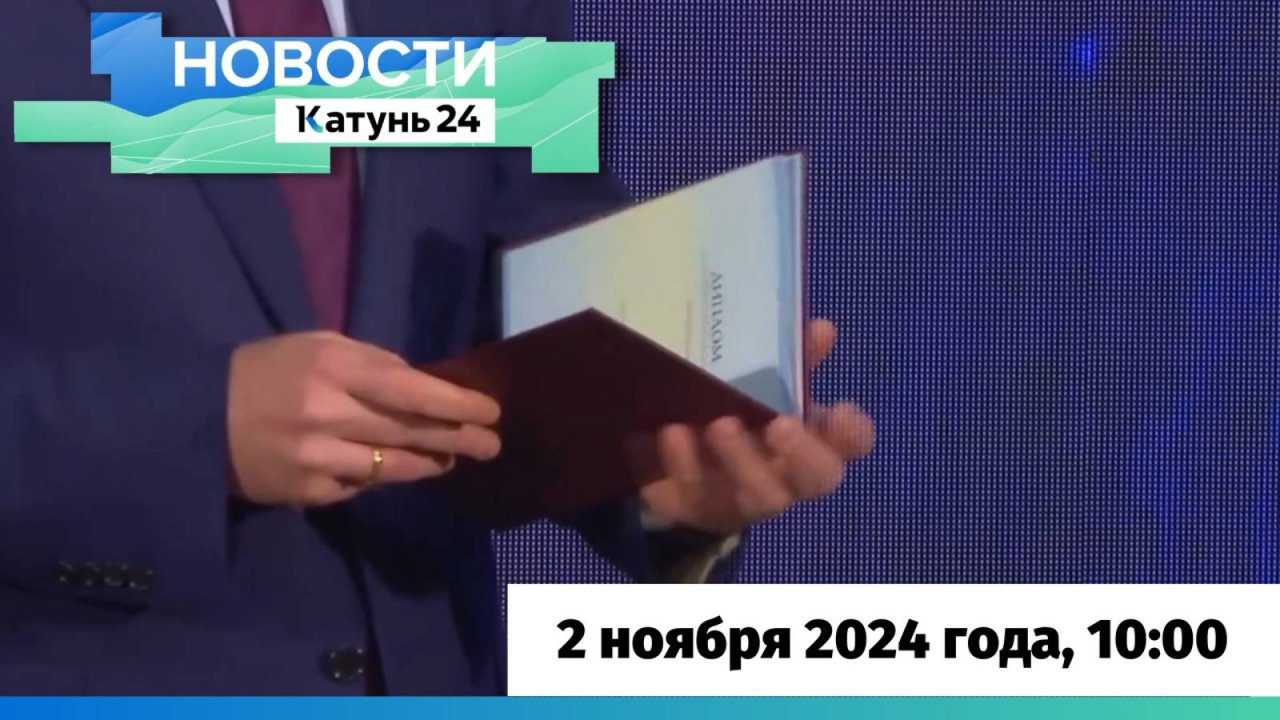 Новости Алтайского края 2 ноября 2024 года, выпуск в 10:00