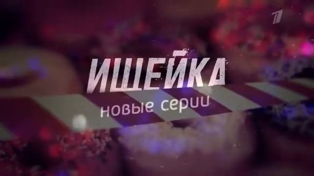 «Тебе нужно сесть на свое место, а то я за себя не ручаюсь». Ищейка. Новые серии. Анонс