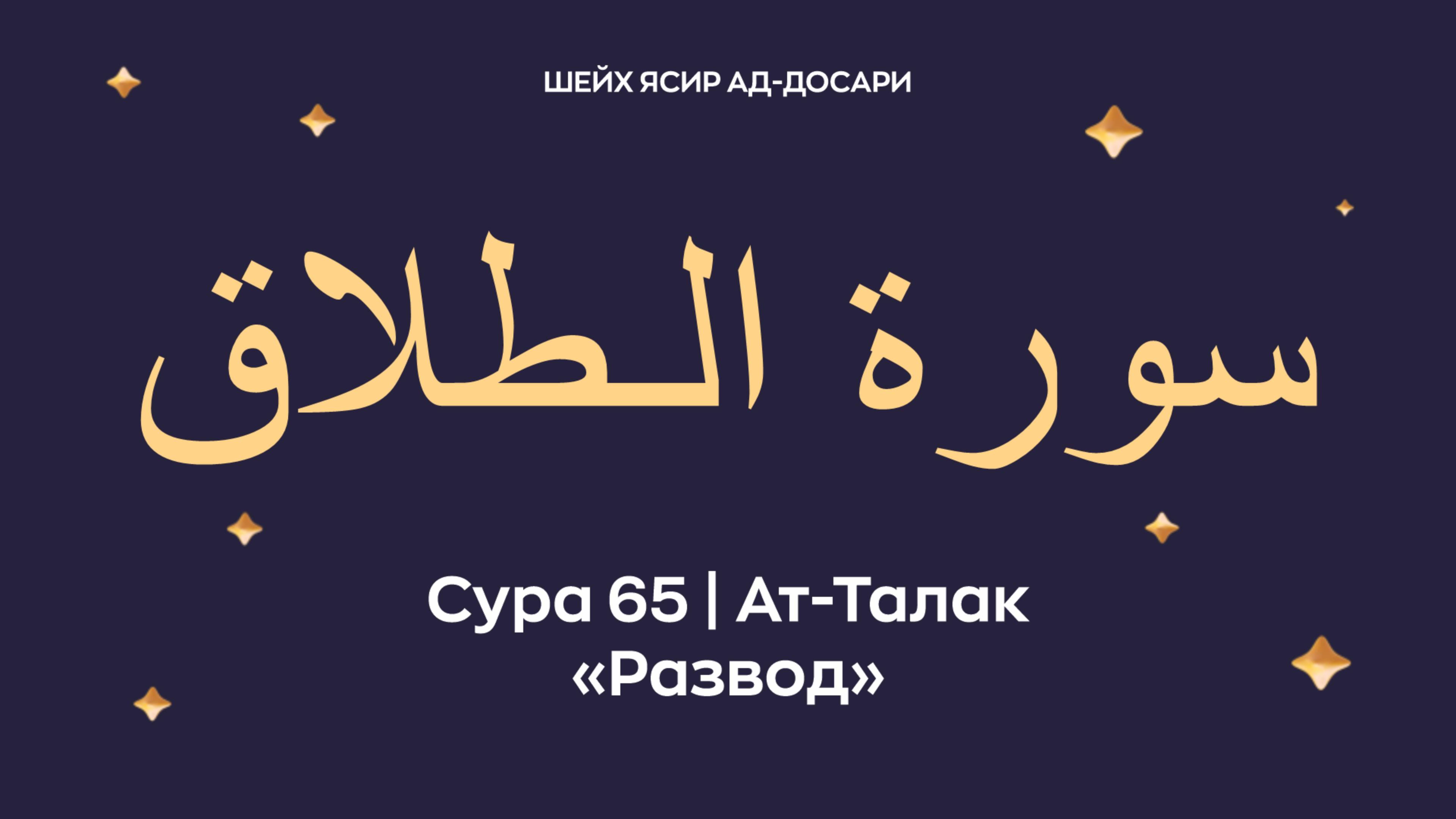 Сура 65 Ат-Талак (араб. سورة الـطلاق — Развод). Читает Шейх Ясир ад-Досари.