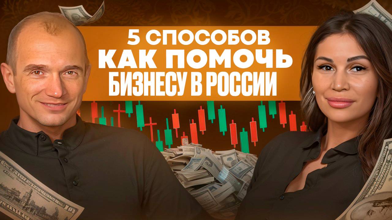 Как вести бизнес в России? Вопрос-Ответ