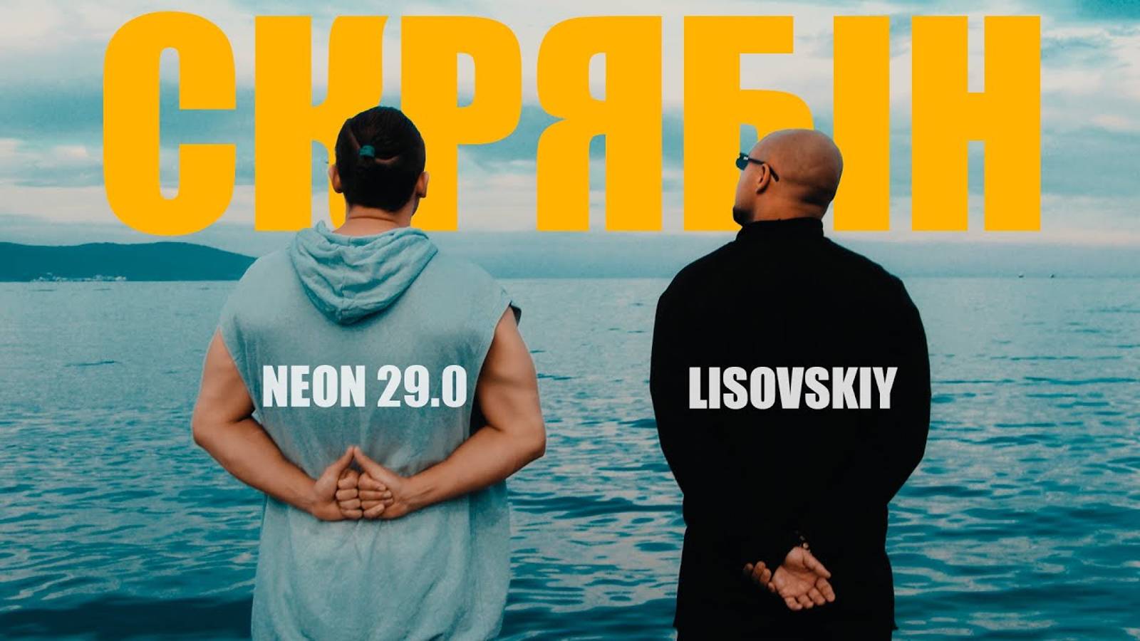 Neon 29.0 & LISOVSKIY - СКРЯБІН