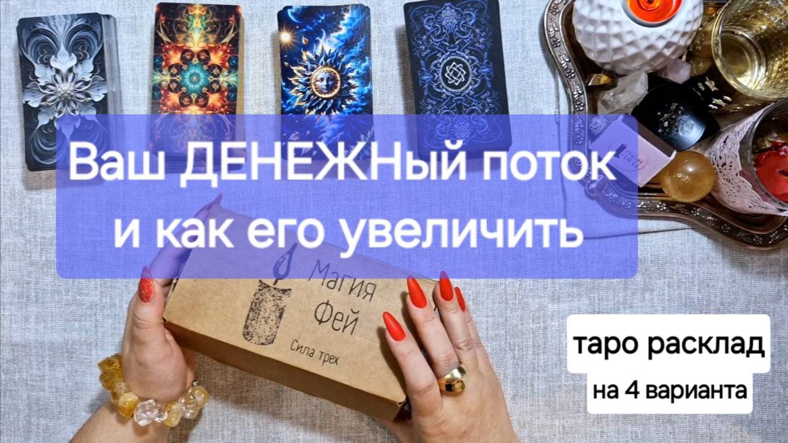 💰ваш ФИНАНСОВЫЙ ПОТОК💰КАК ЕГО УВЕЛИЧИТЬ💰расклад на #таро