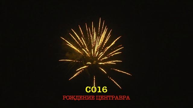 С016 РОЖДЕНИЕ ЦЕНТАВРА (16 залпов, 1")