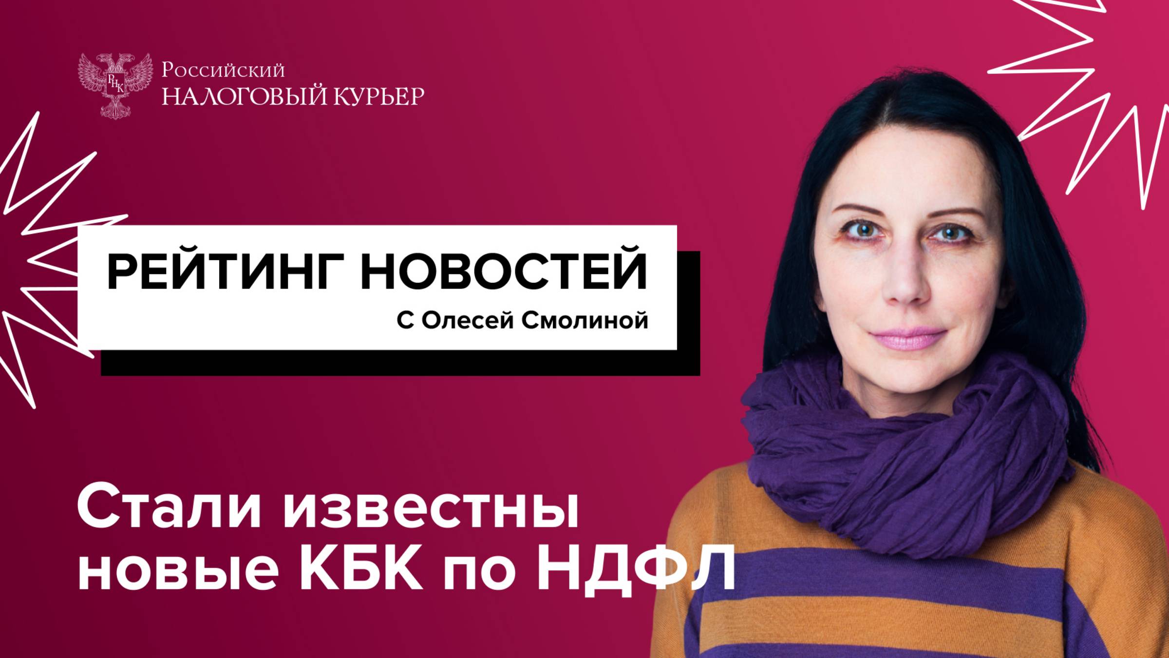 Стали известны новые КБК по НДФЛ