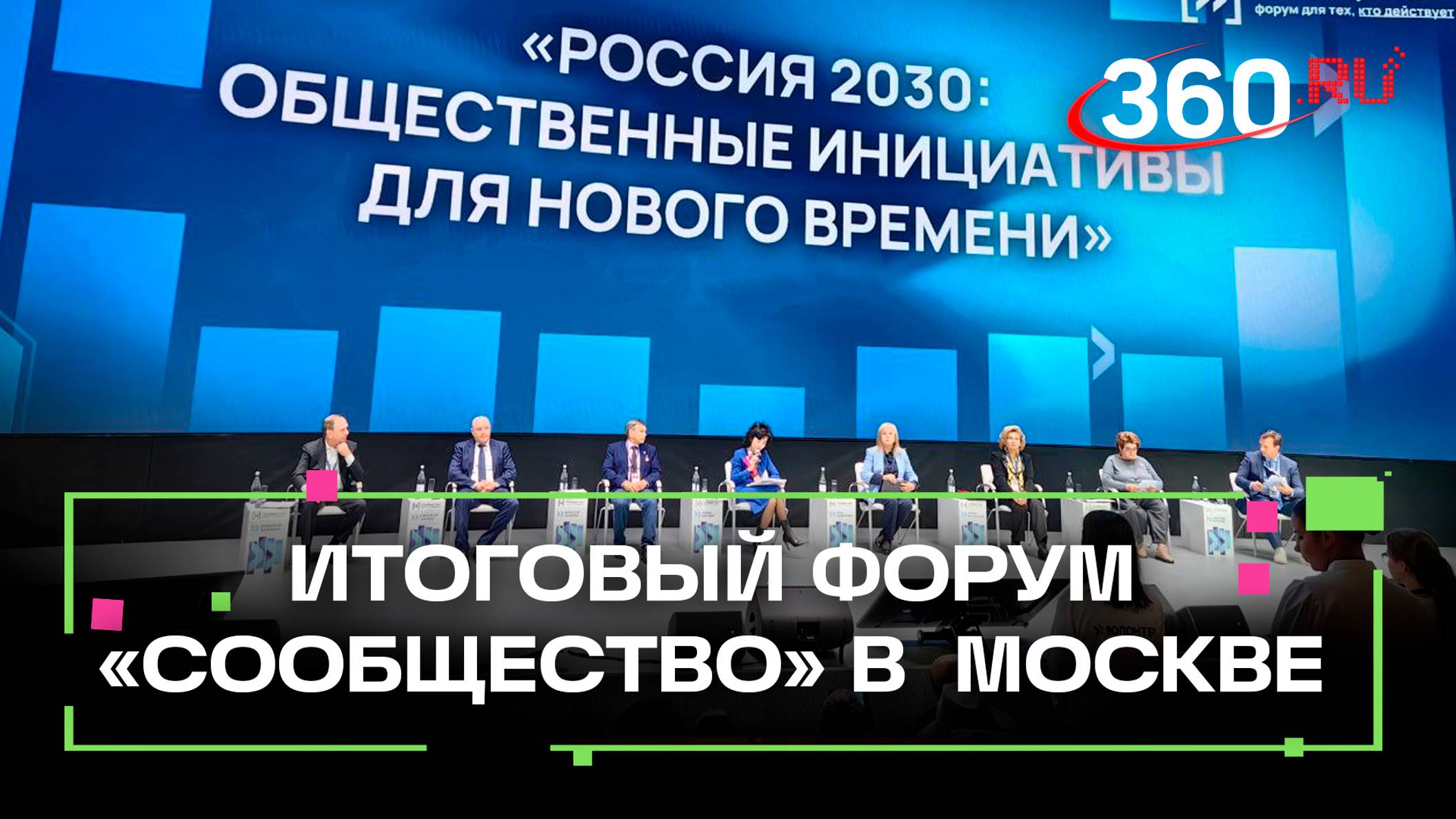 В Москве проходит итоговый форум «Сообщество»