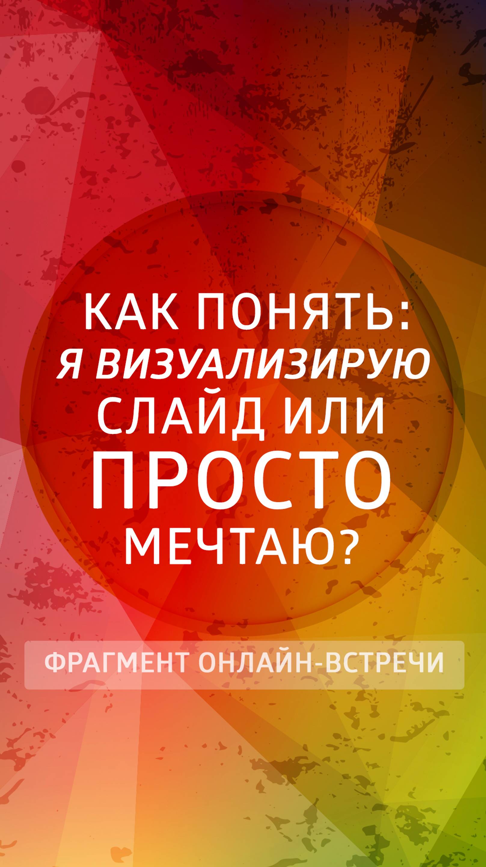 Как понять, визуализирую я слайд или просто мечтаю? #трансерфинг #психология #визуализация #мечта