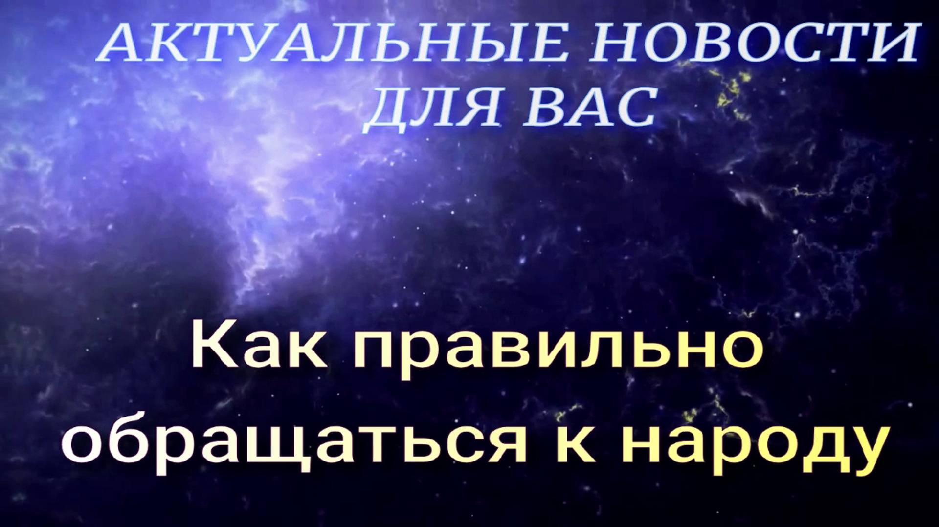 Как правильно приветствовать своих избирателей