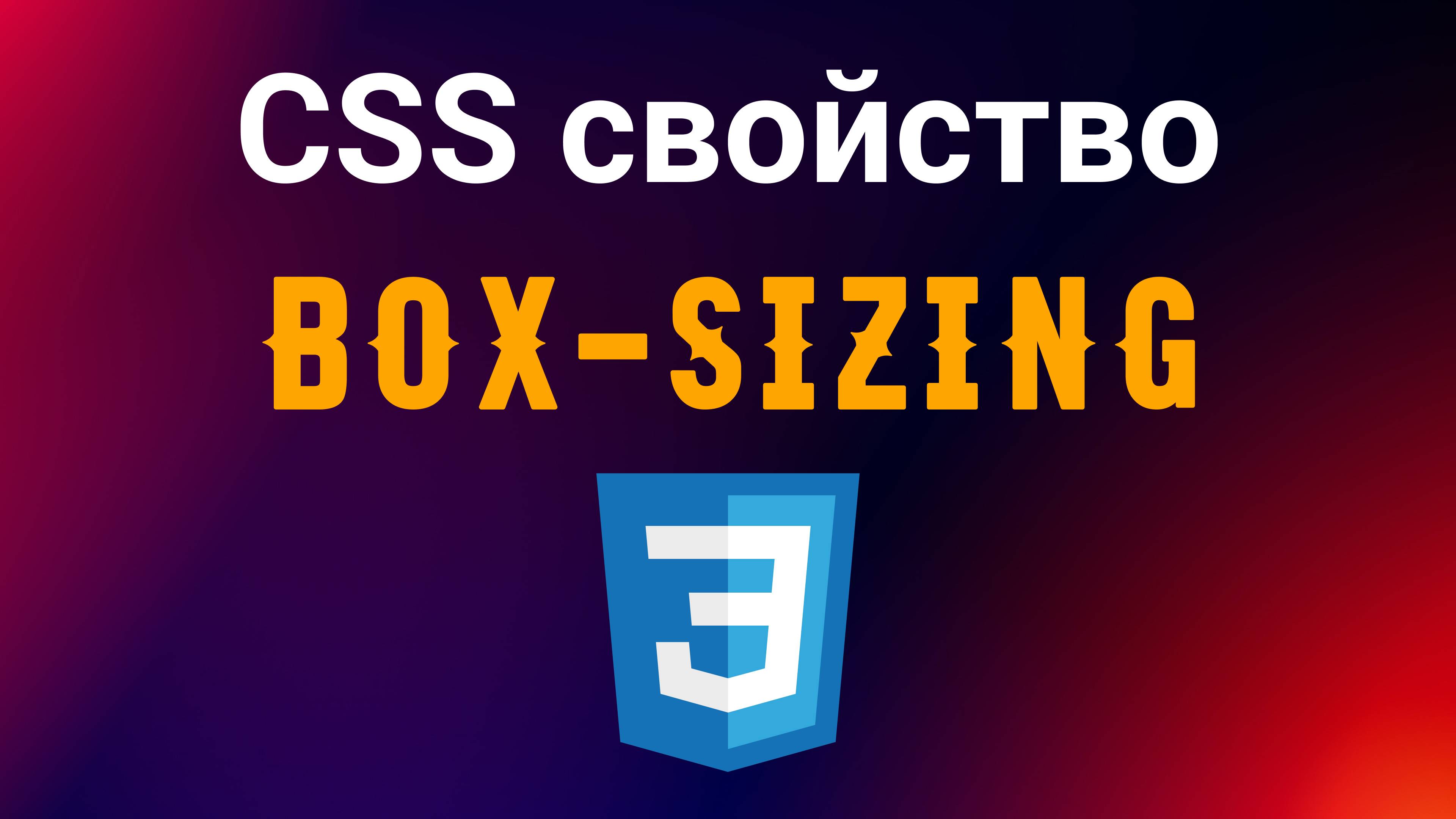 CSS свойство - Box-sizing