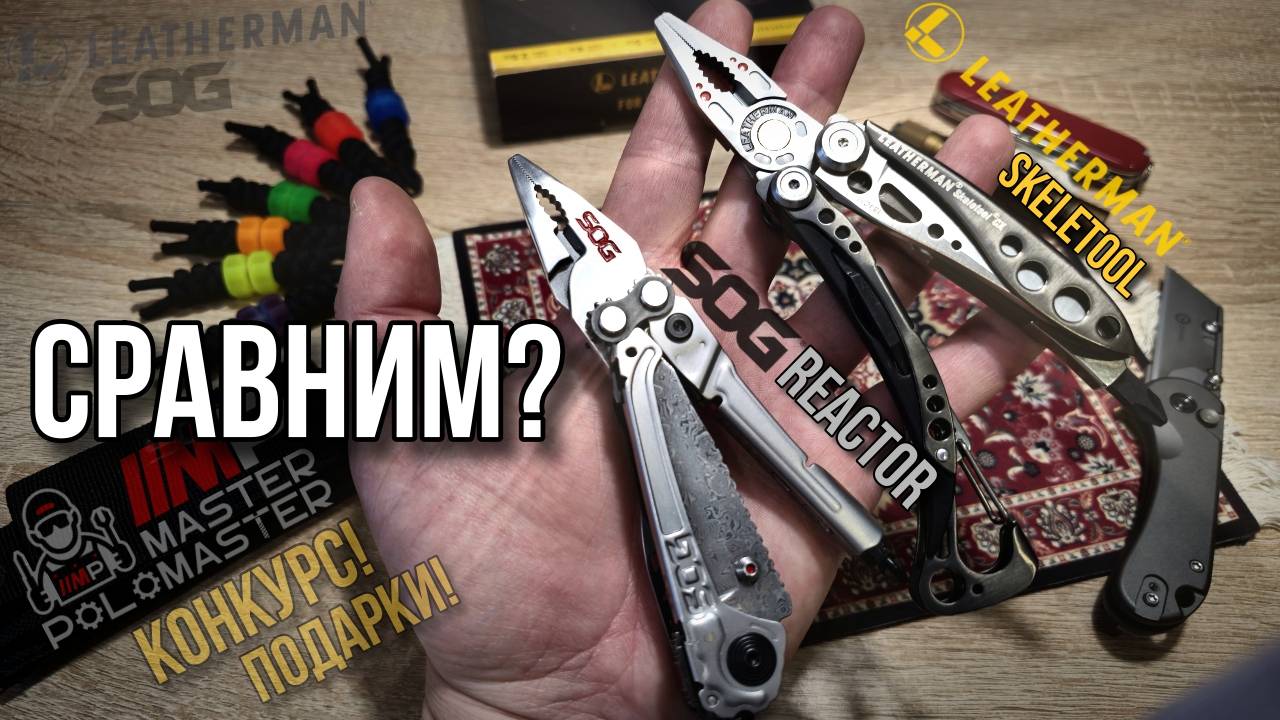 🔥 Сравним? Leatherman Skeletool / SOG Reactor #edc #multitool