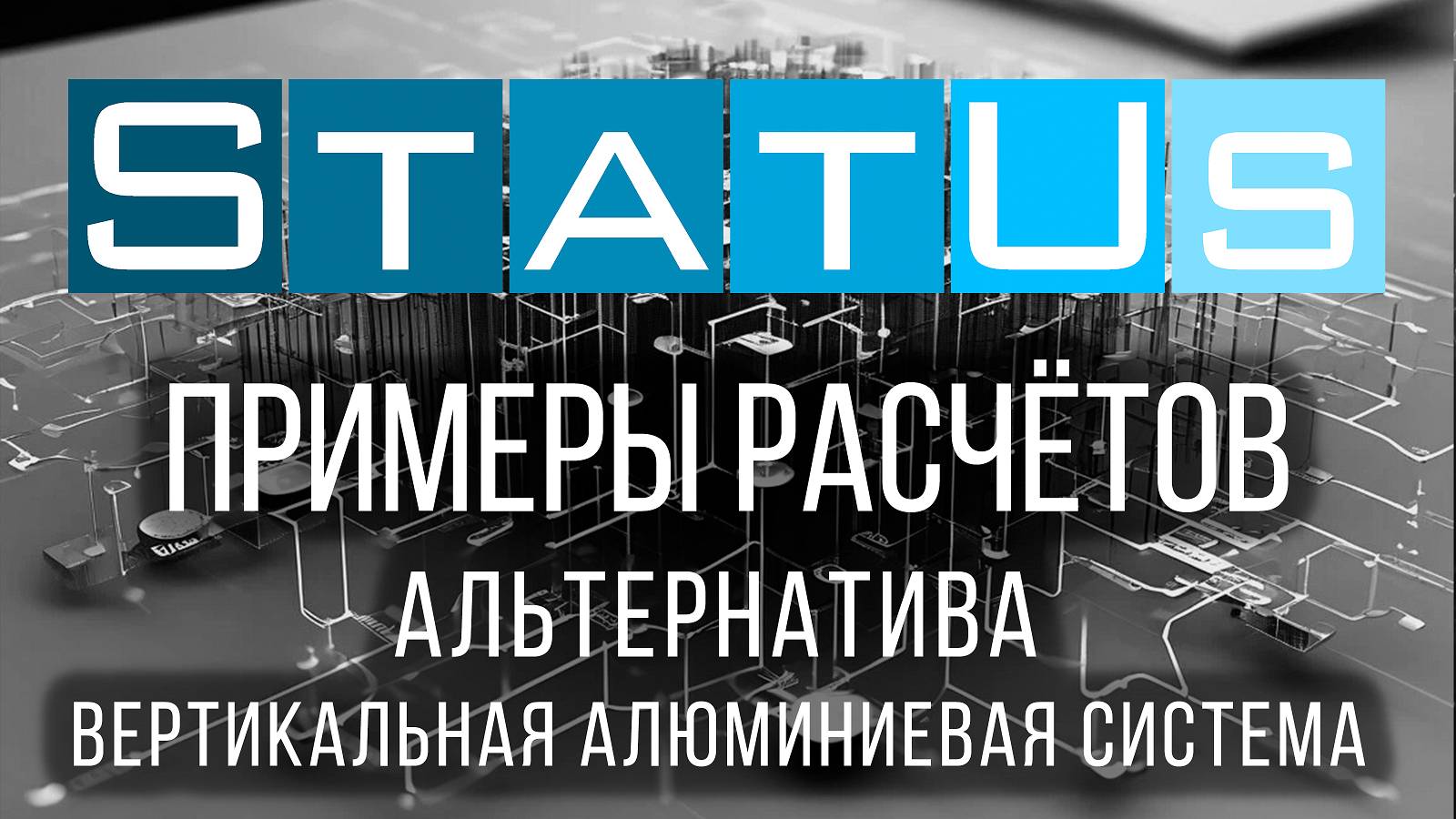 Альтернатива - Вертикальная алюминиевая система