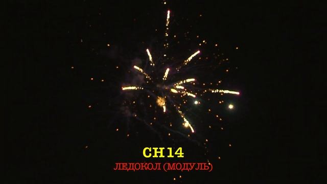 CH14 ЛЕДОКОЛ (20 залпов, 1.1")