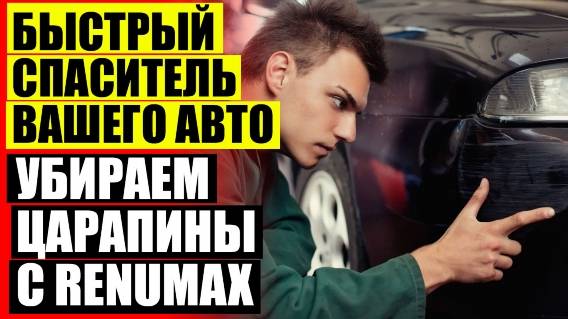 🚗 Царапина на пластике автомобиля ❕ Как избавиться от царапины на машине