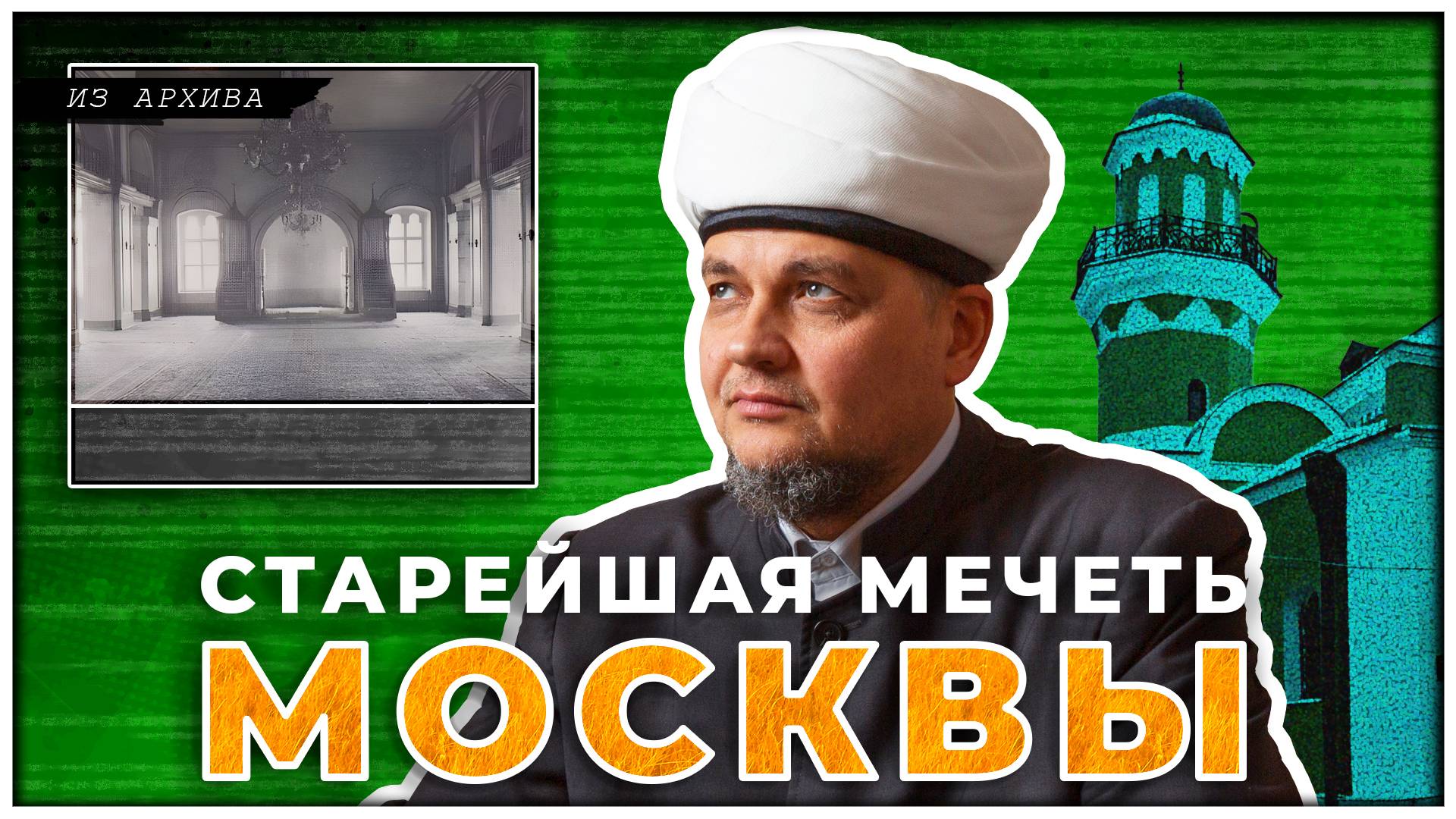 Прикоснитесь к прошлому, чтобы понять настоящее I Реставрация Исторической мечети города Москва