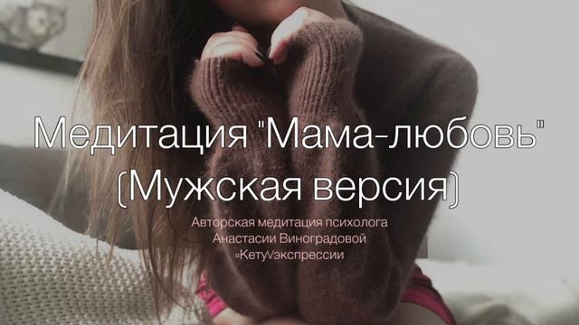 ТЕХНИКА МАМА-ЛЮБОВЬ, СВОЕ МЕСТО В СИСТЕМЕ. ДЛЯ МУЖЧИН