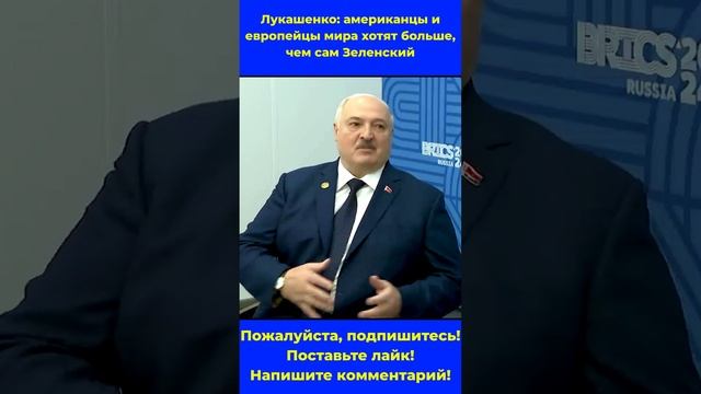 Лукашенко: американцы и европейцы мира хотят больше, чем сам Зеленский #беларусь #переговоры