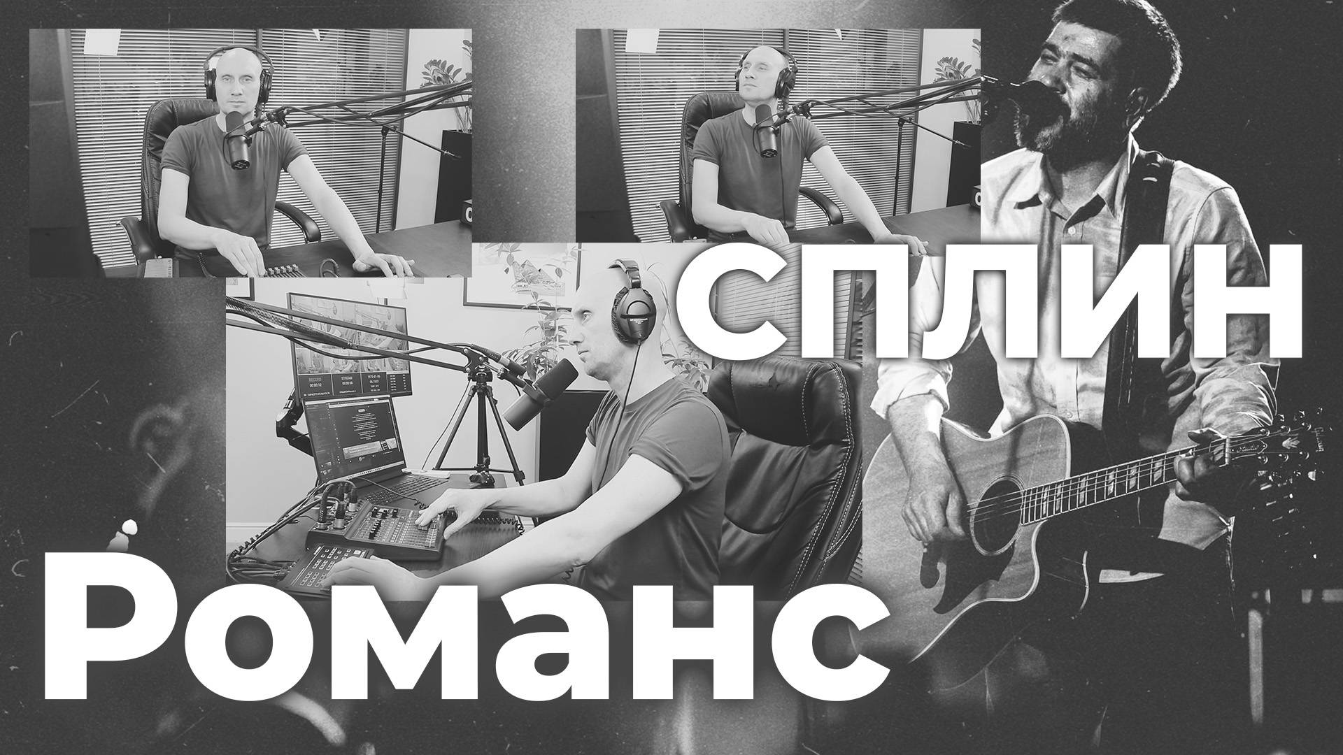 Сплин & Дмитрий Романов - Романс | RomanovLive