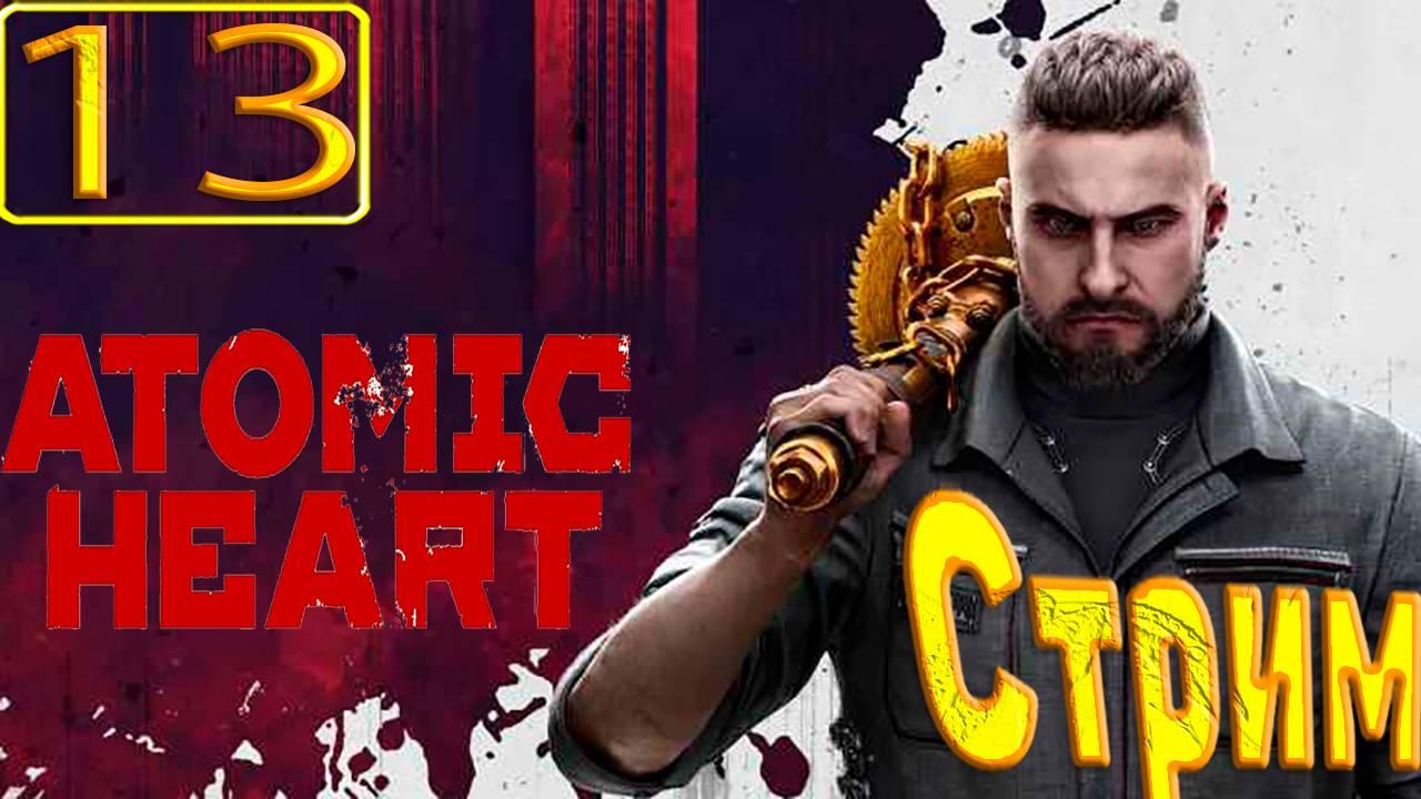 Cтрим прохождение игры Atomic Heart Часть 13(Полигон номер 10)