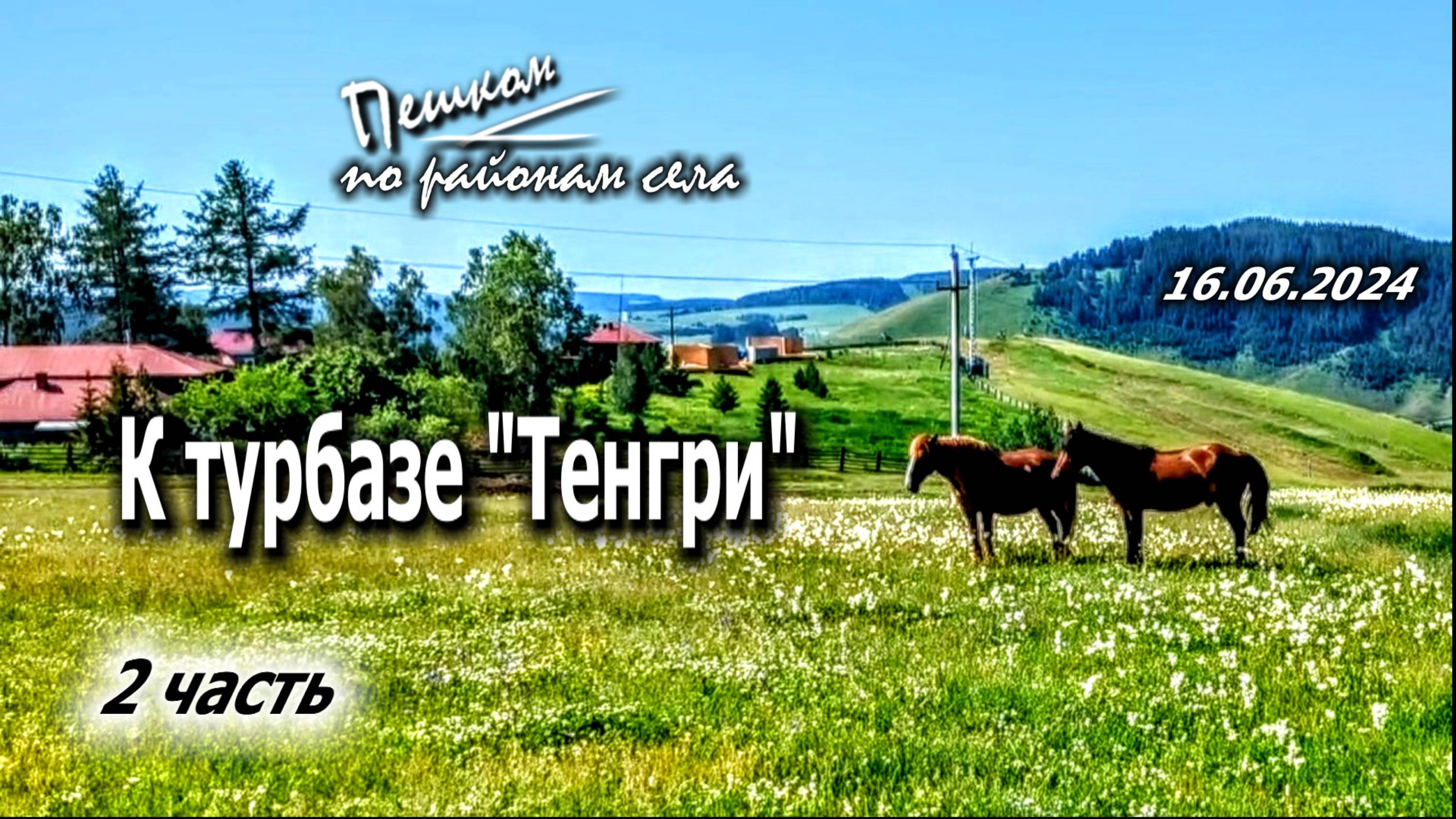 Пешком  к Турбазе "Тенгри". 16.06.2024. 2 часть