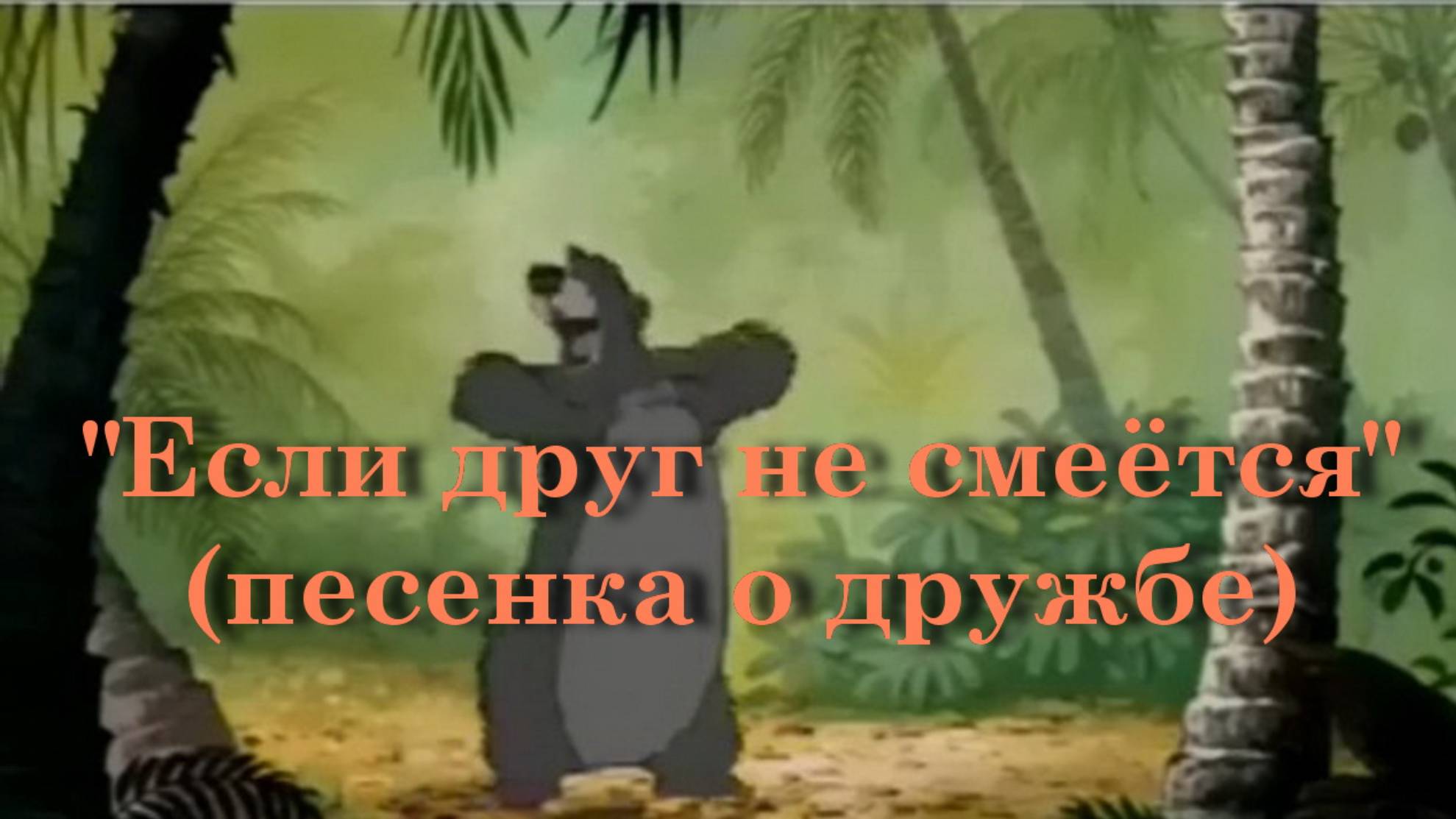 Если друг не смеётся