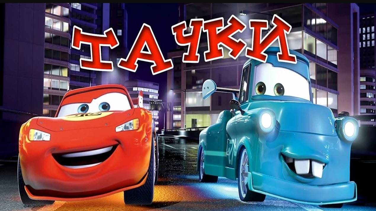 ТАЧКИ _ Дисней _ CARS.Disney _ аудио сказка _ Аудиосказки _ Сказки на ночь _ Слушать сказки онлайн