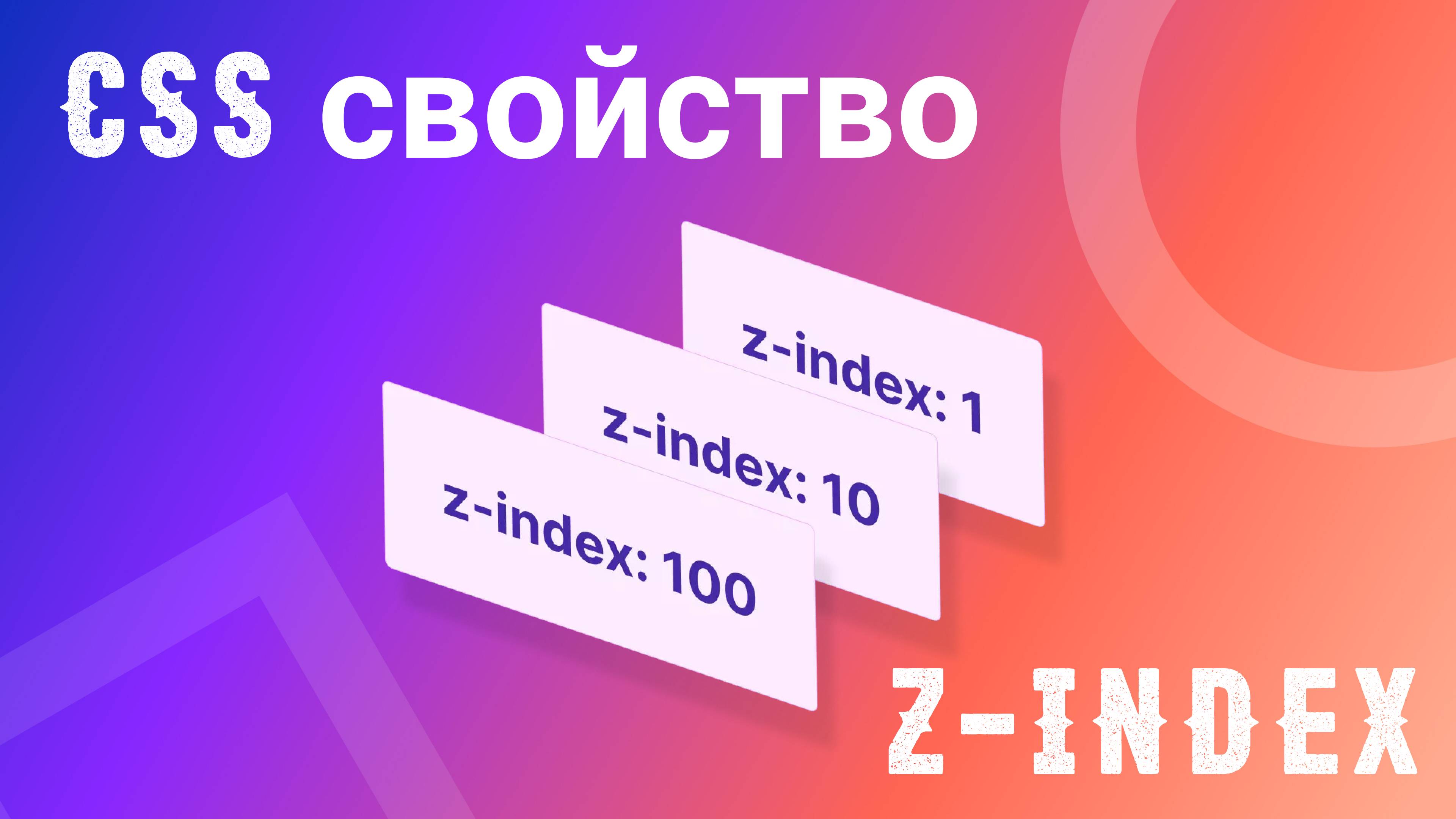 СSS свойство. z-index