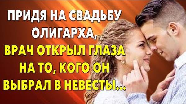 📗 Истории из жизни. Придя на свадьбу олигарха, врач был очень удивлен... Жизненные истории