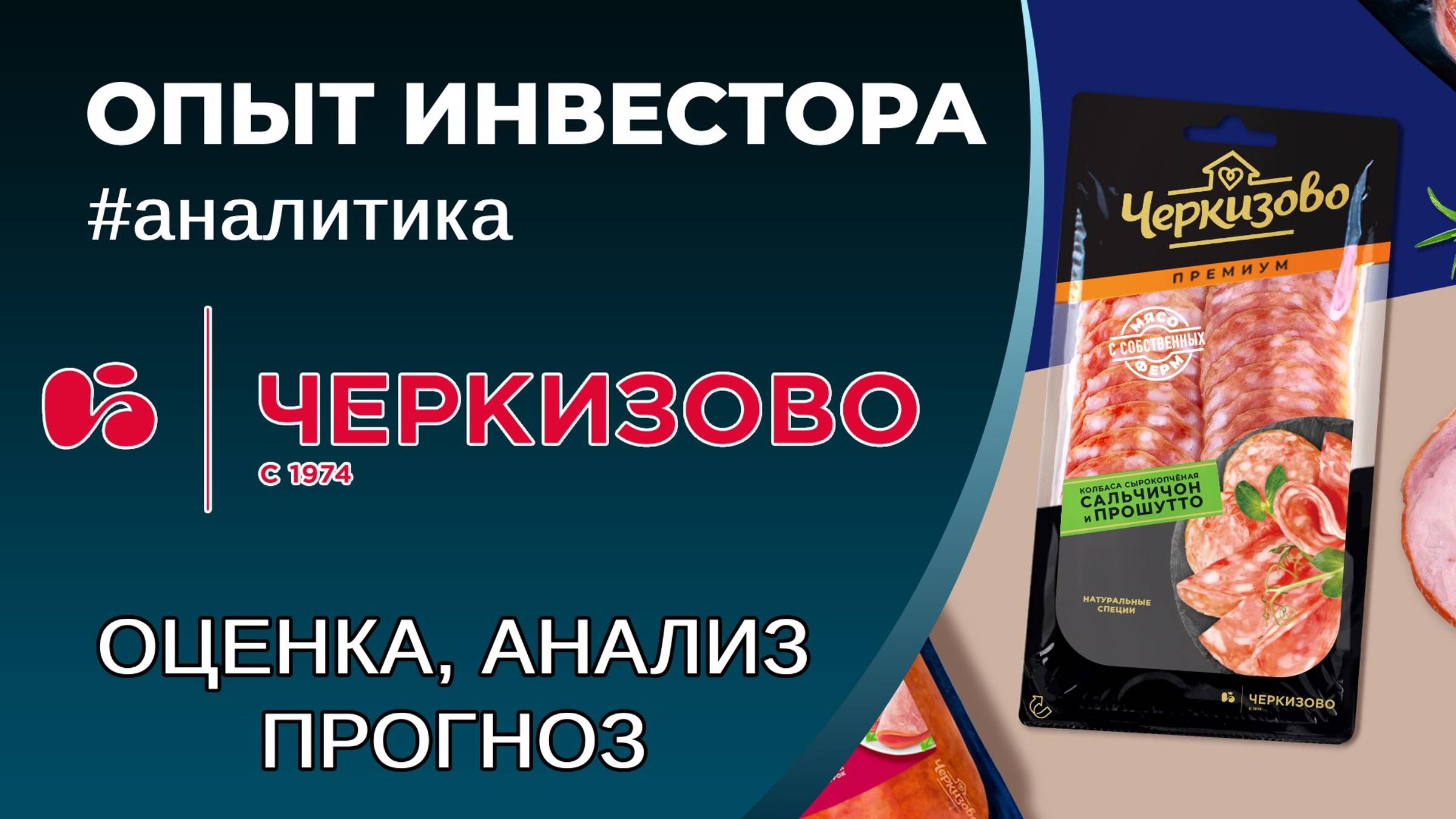 Черкизово (#GCHE) - оценка, анализ, прогноз