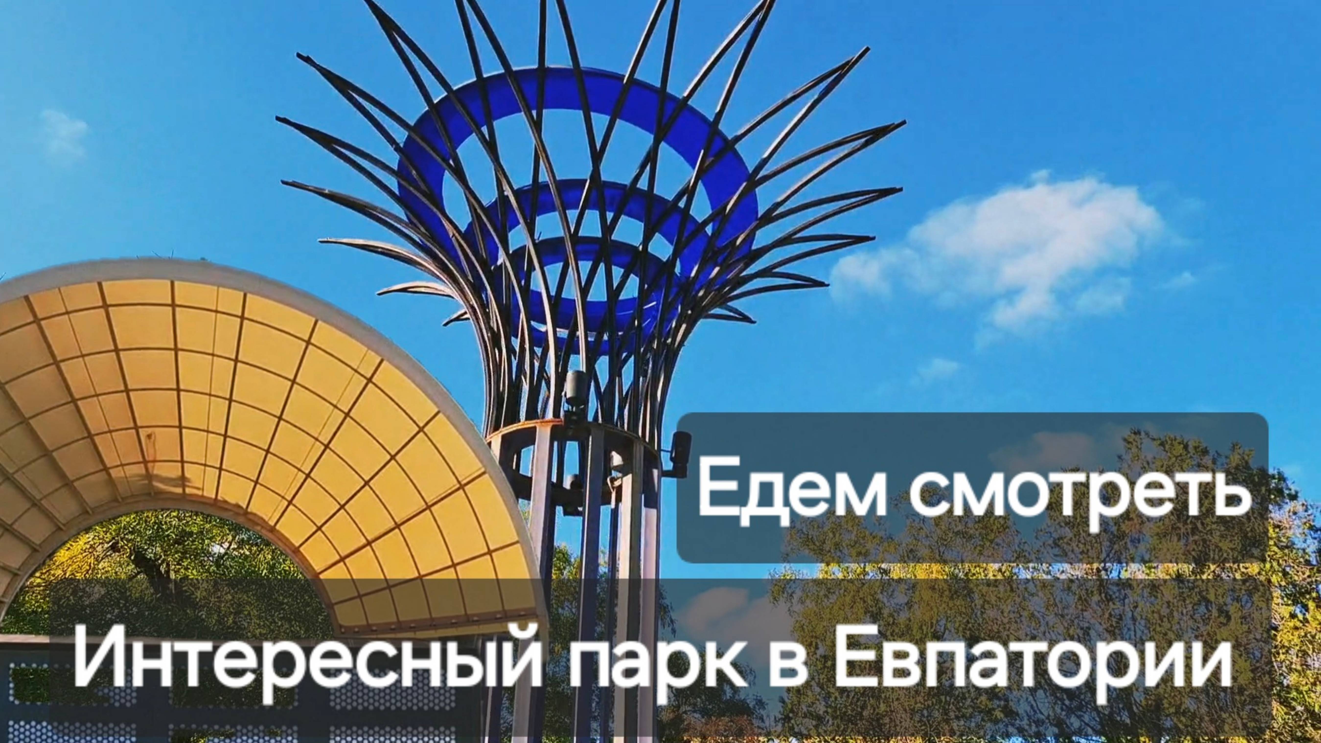 Прогулка по Крыму, гуляем в Евпатории в классно парке