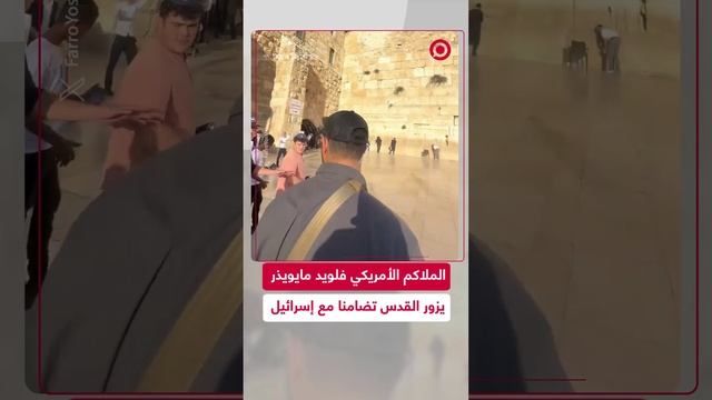 الملاكم الأمريكي فلويد مايويذر يزور مدينة القدس لأداء صلوات تضامنا مع إسرائيل