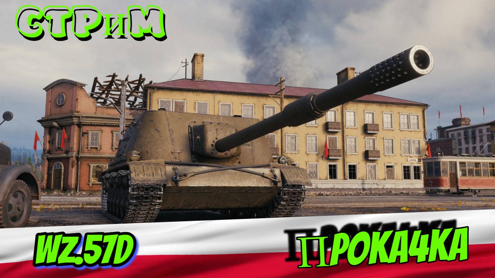 ✔️Мир танков✔️Качаю Wz.57D✔️#миртанков#worldoftanks