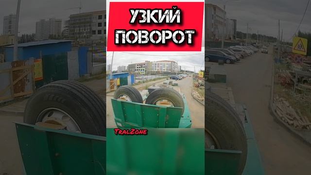 Узкий ПОВОРОТ!!!