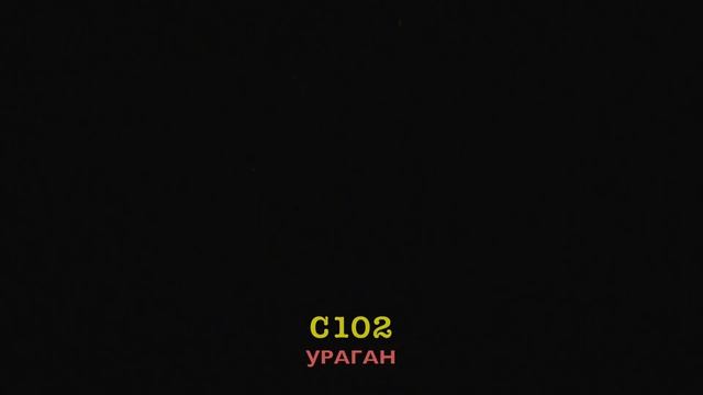 C102 УРАГАН (36 залпов, 0.3")