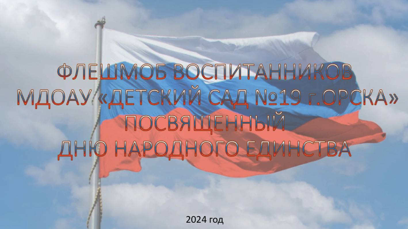 День Народного Единства