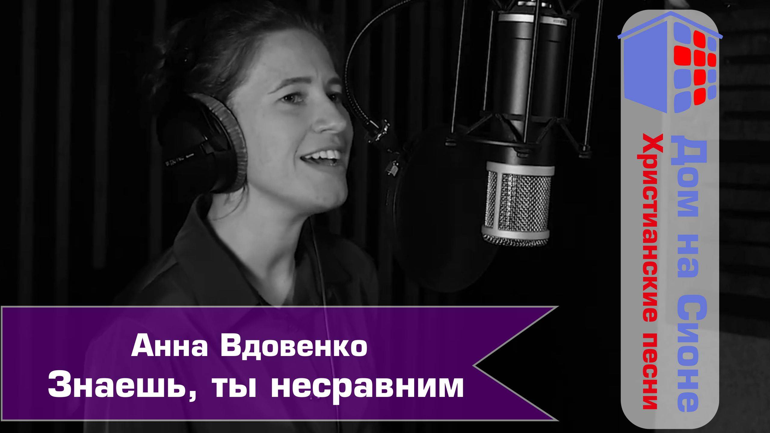 Анна Вдовенко. Знаешь, Ты несравним