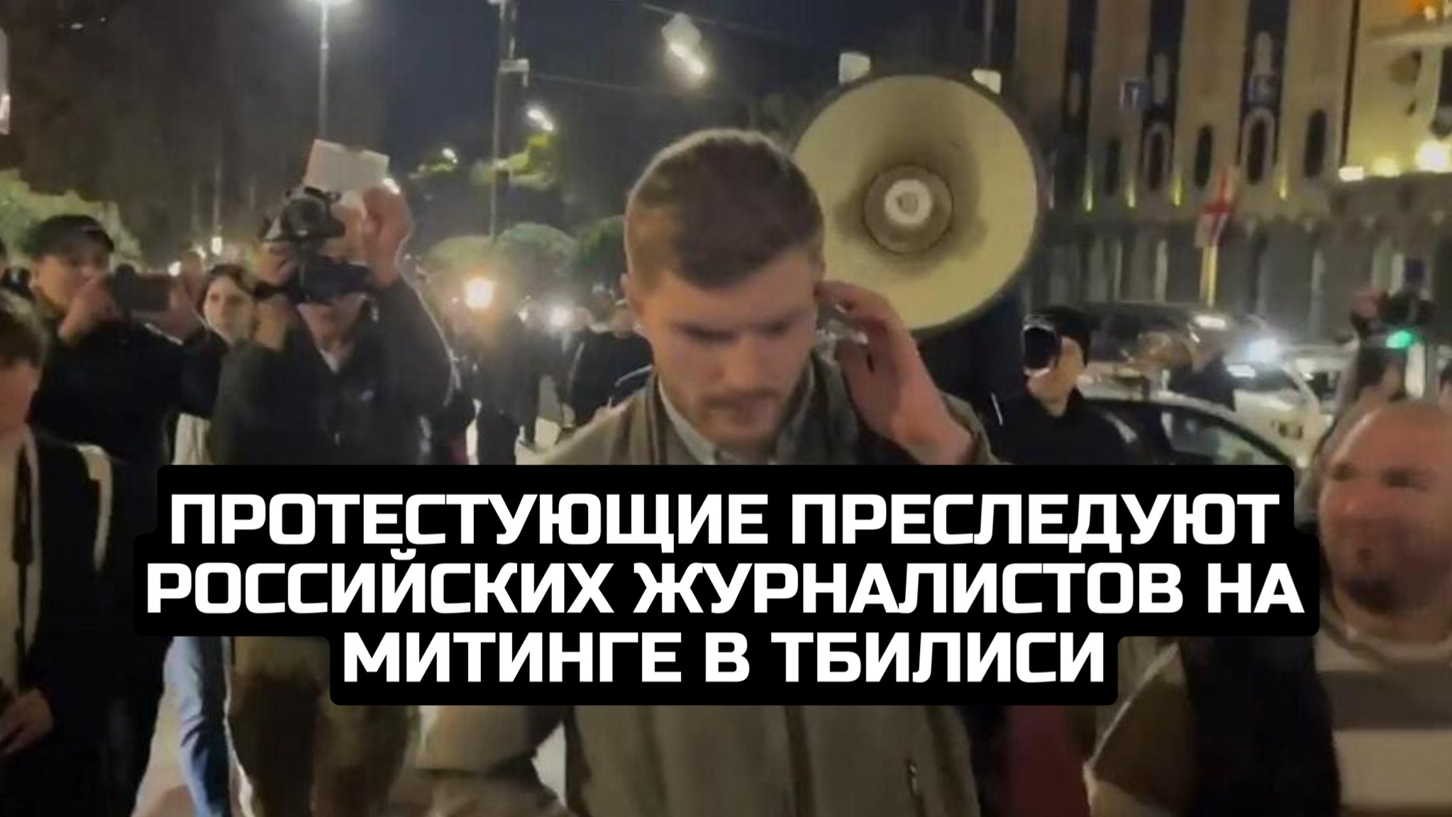 Протестующие преследуют российских журналистов на митинге в Тбилиси