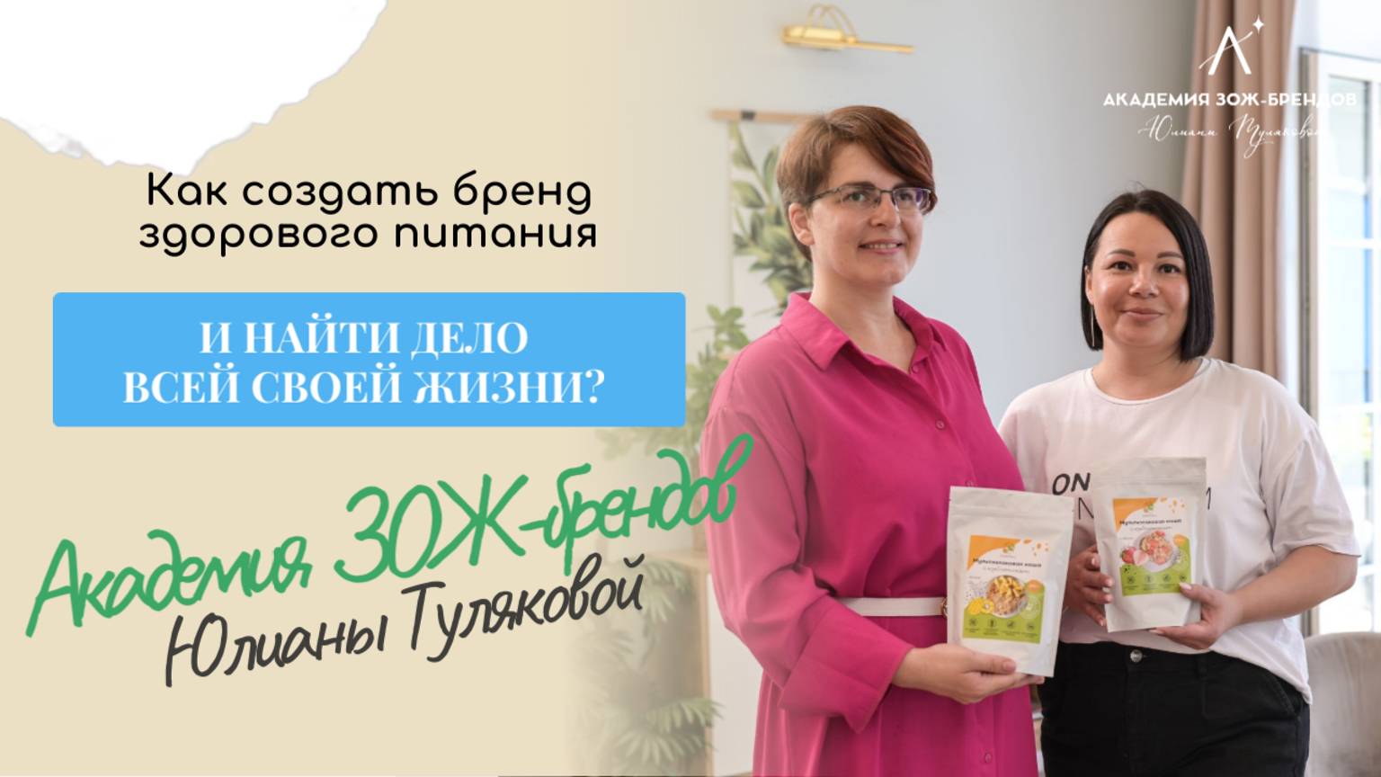 Как создать бренд здорового питания и найти дело всей своей жизни.