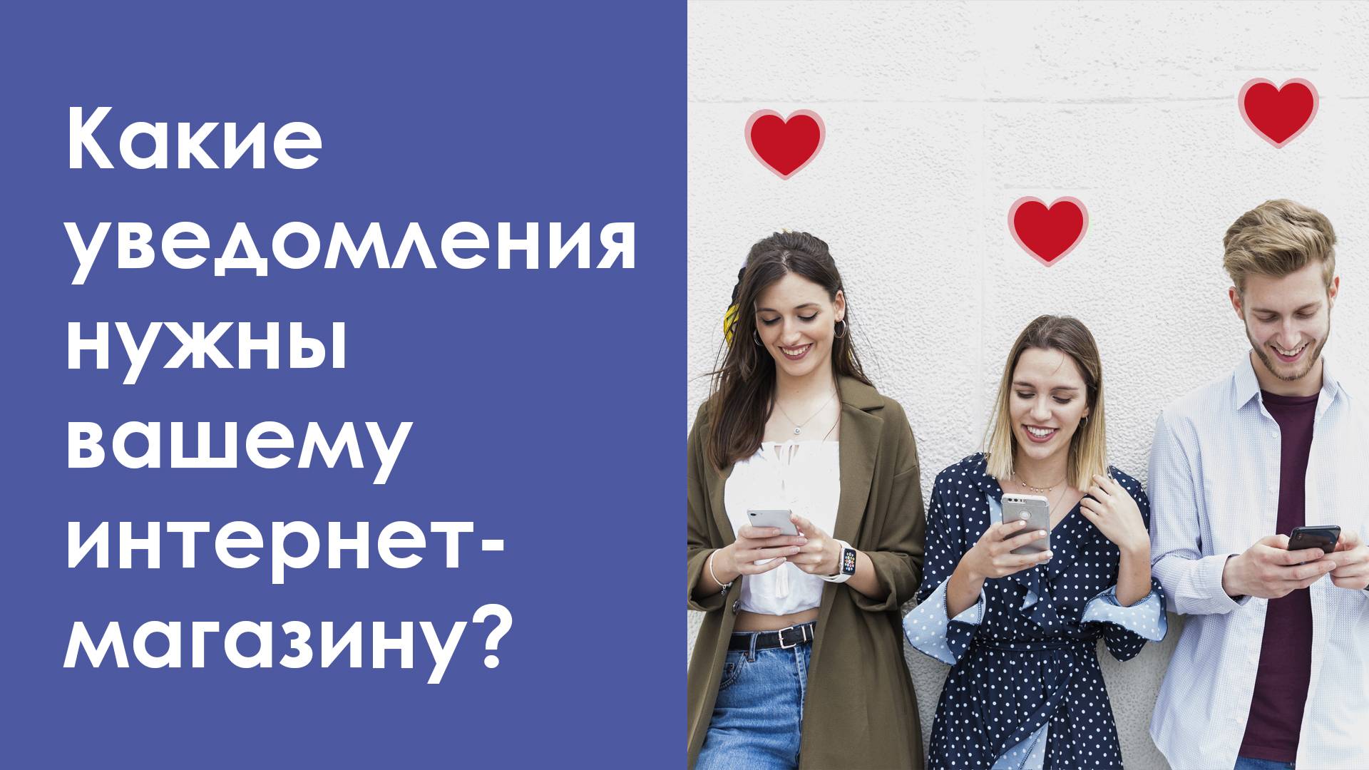 Какие уведомления нужны вашему интернет-магазину?