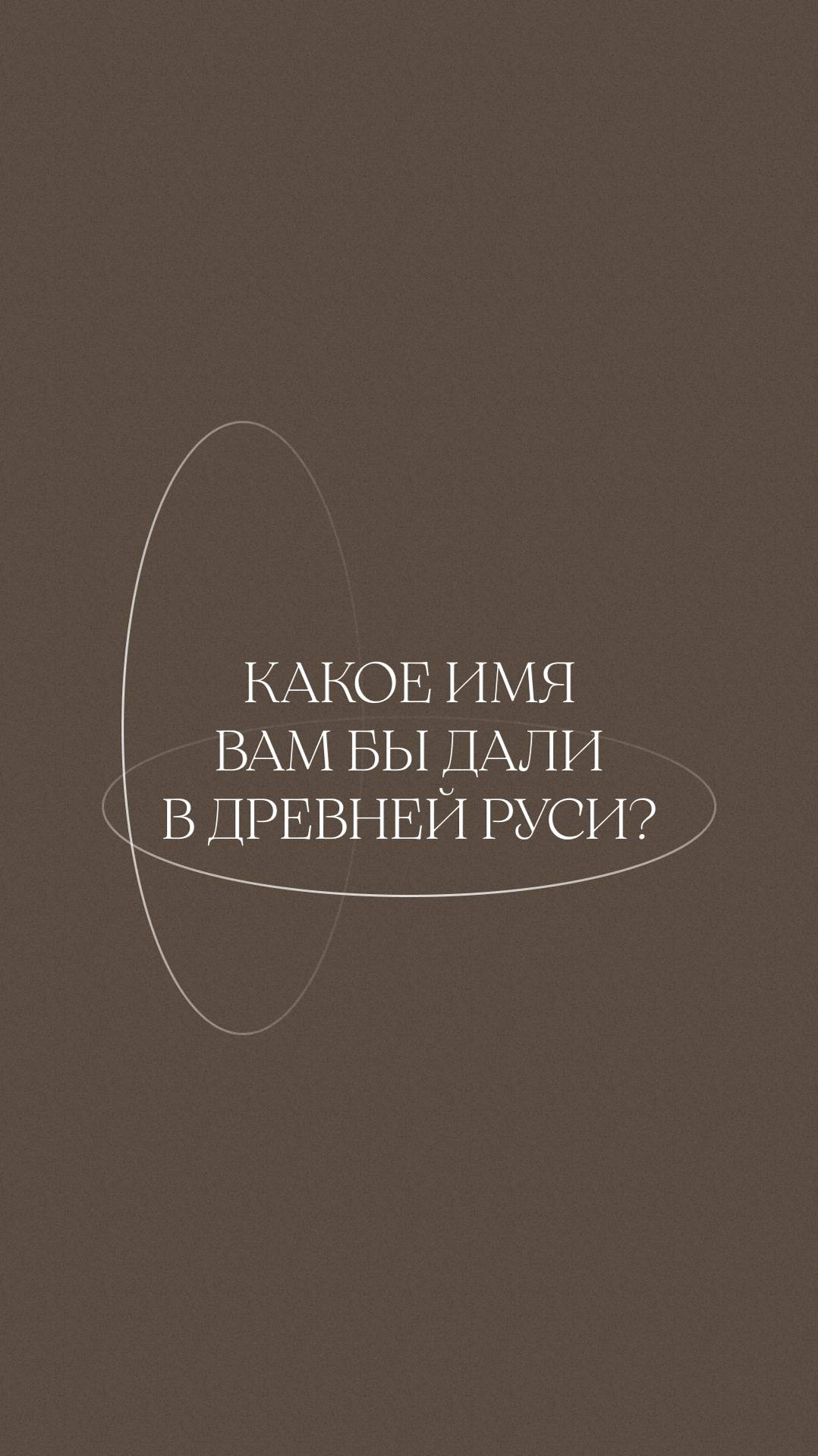 «Нелюбим» — почему на Руси могли дать ребенку такое странное имя?