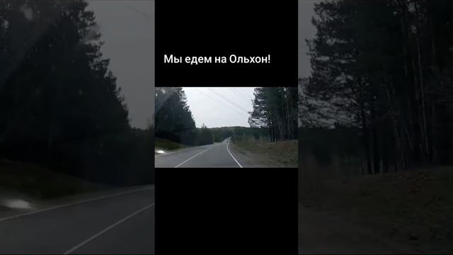 Едем на Ольхон. Байкальский тракт, Листвянка.