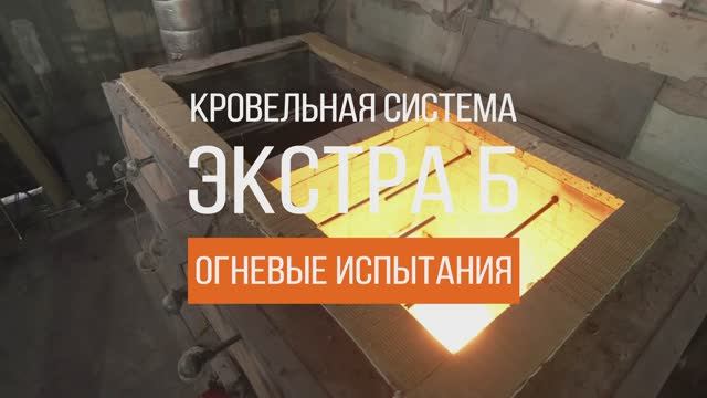 Пожарные испытания кровельной системы ПЕНОПЛЭКС ЭКСТРА Б