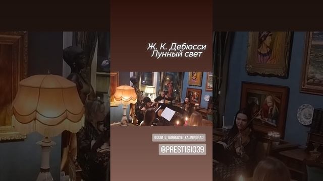 Ж К Дебюсси Лунный свет. Струнный квартет @Prestigio39 #дебюсси #debussi #музыкантынапраздник #музы