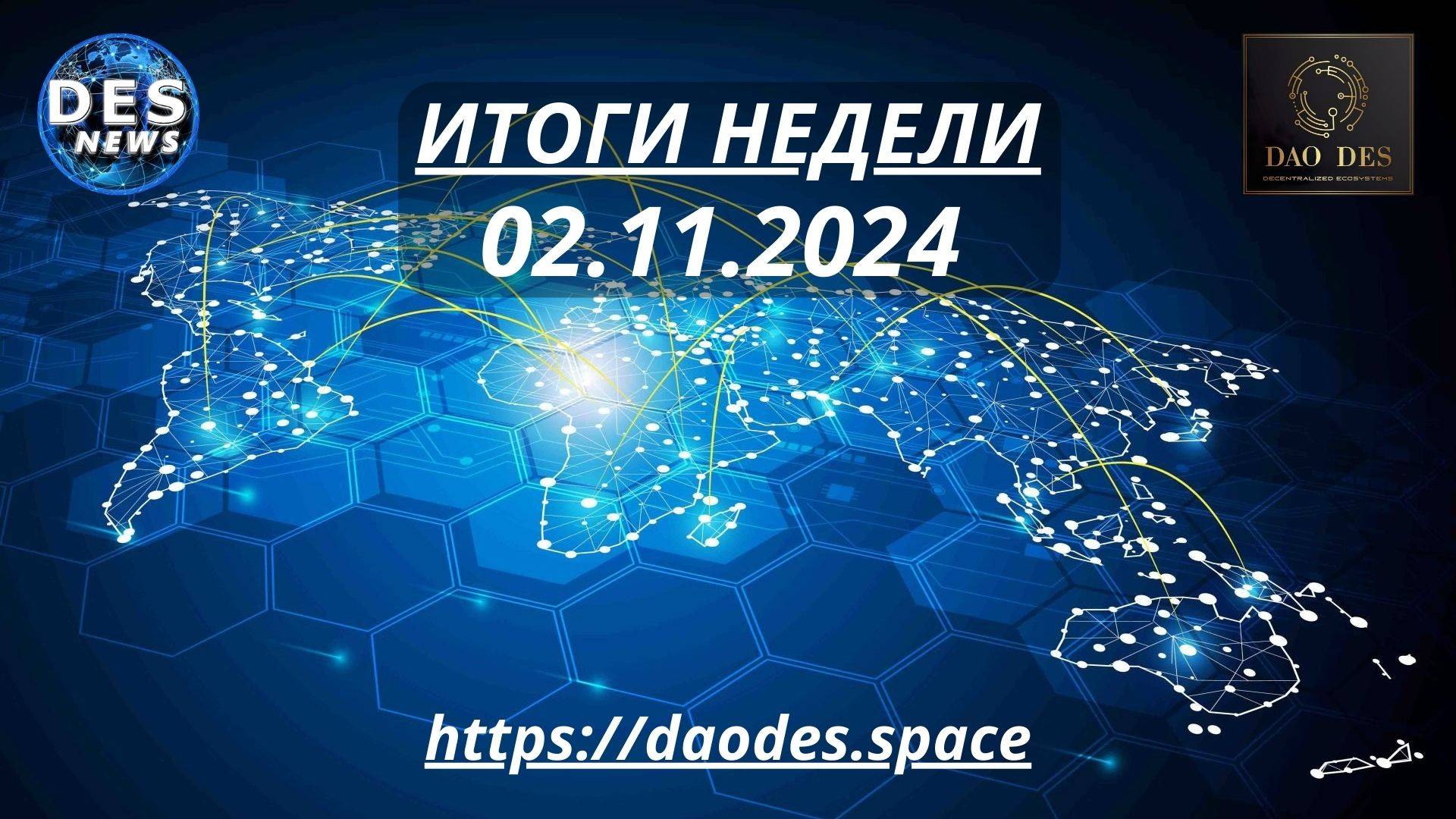 DES News TV. Итоги недели  02.11.2024. Блокчейн доступный каждому. Технологии будущего.