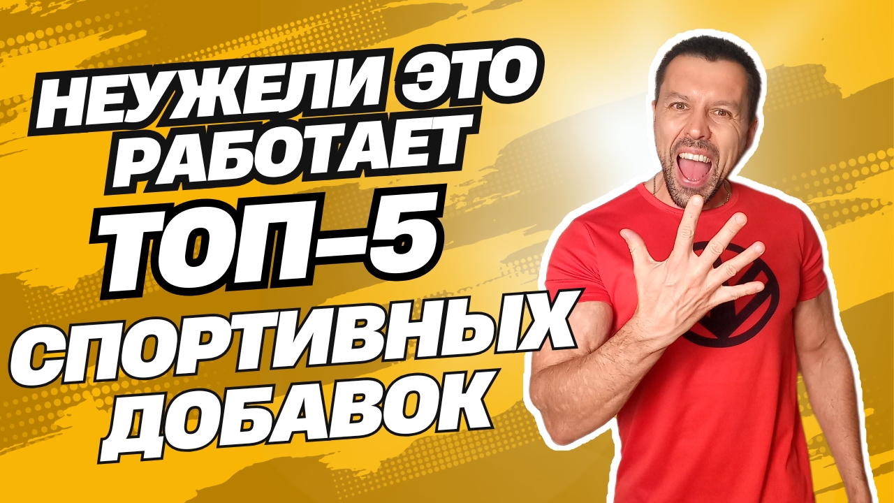 ТОП -5 Спортивных добавок