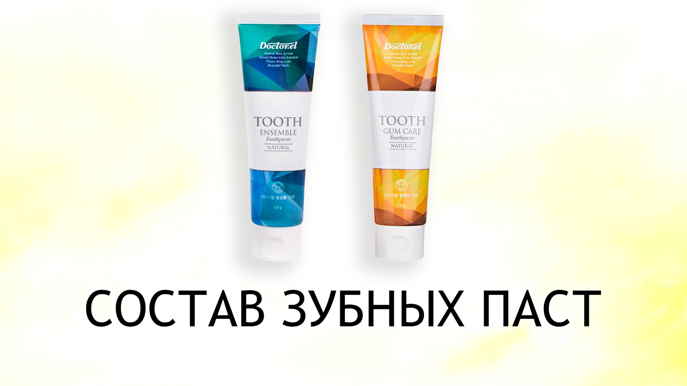 Dr. EL Ensemble для всей семьи и Dr. EL Gum Care - обзор зубных паст