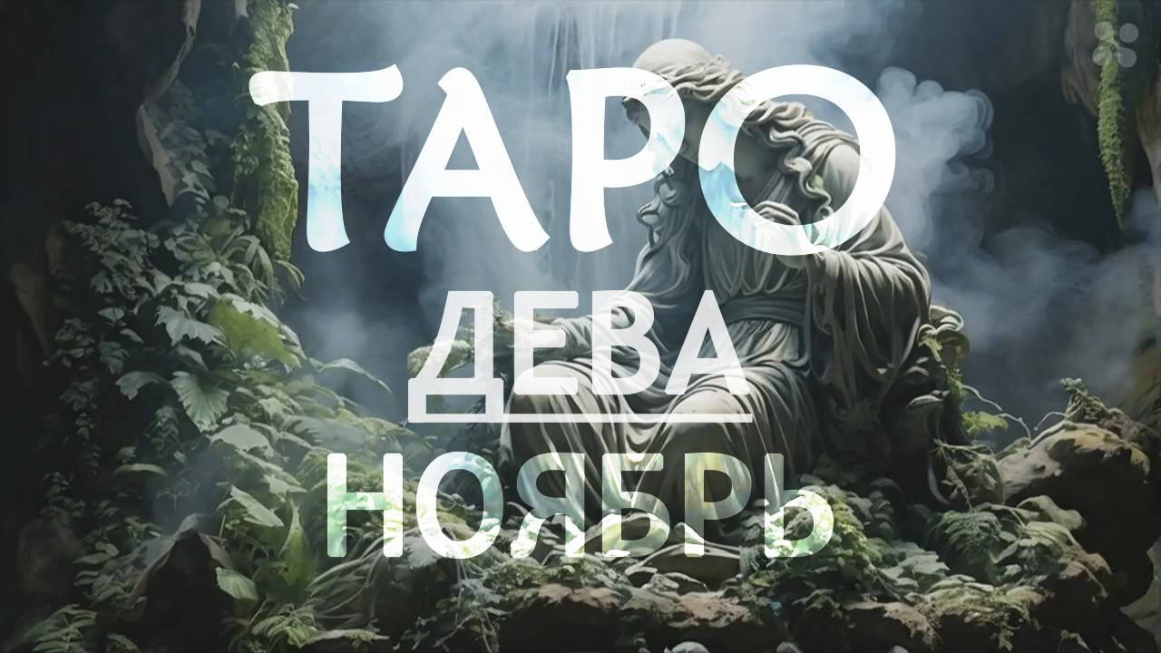 ДЕВА - ТАРО ПРОГНОЗ на НОЯБРЬ 2024 года