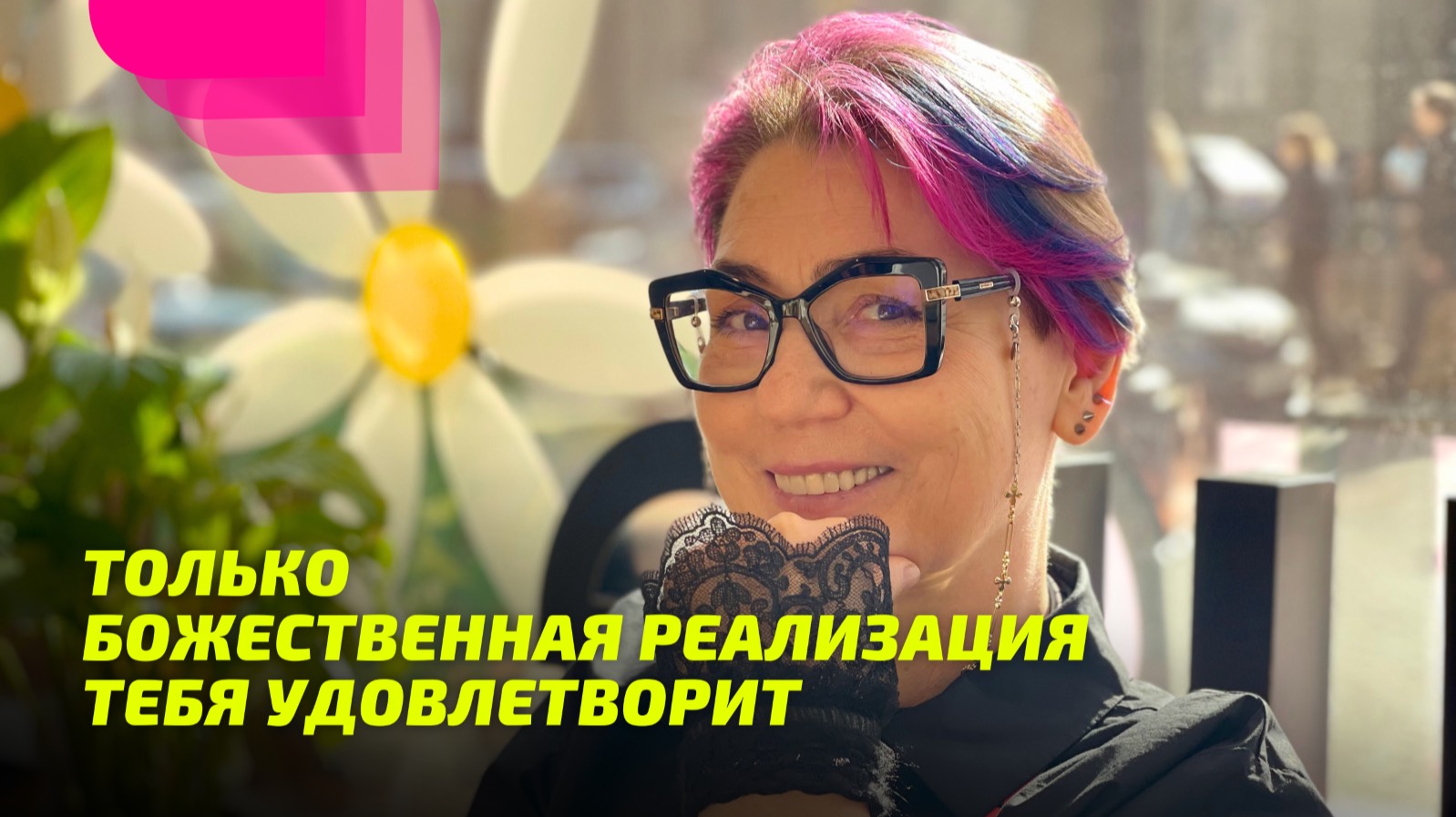 Просветление. Только Божественная Реализация тебя удовлетворит