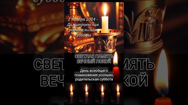 День всеобщего поминовения усопших, Димитриевская родительская суббота 🙏🙏🙏